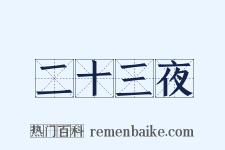 二十三夜是什么意思的图片
